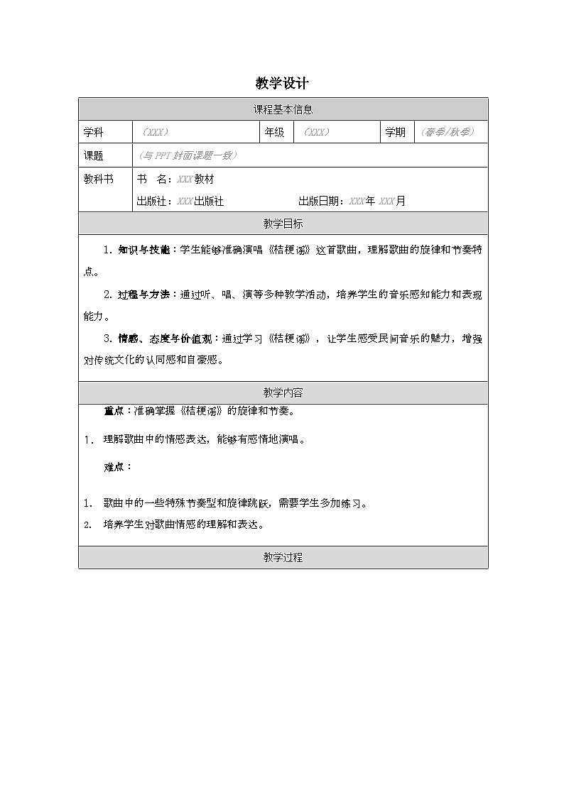 花城版三年级上册《桔梗谣》教学设计01