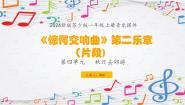 苏少版（2024）一年级上册（2024）第4单元 秋日去郊游《惊愕交响曲》第二乐章（片段)评课ppt课件