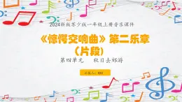 新教材苏少版音乐一年级上册（第4单元秋日去郊游《惊愕交响曲》）课件