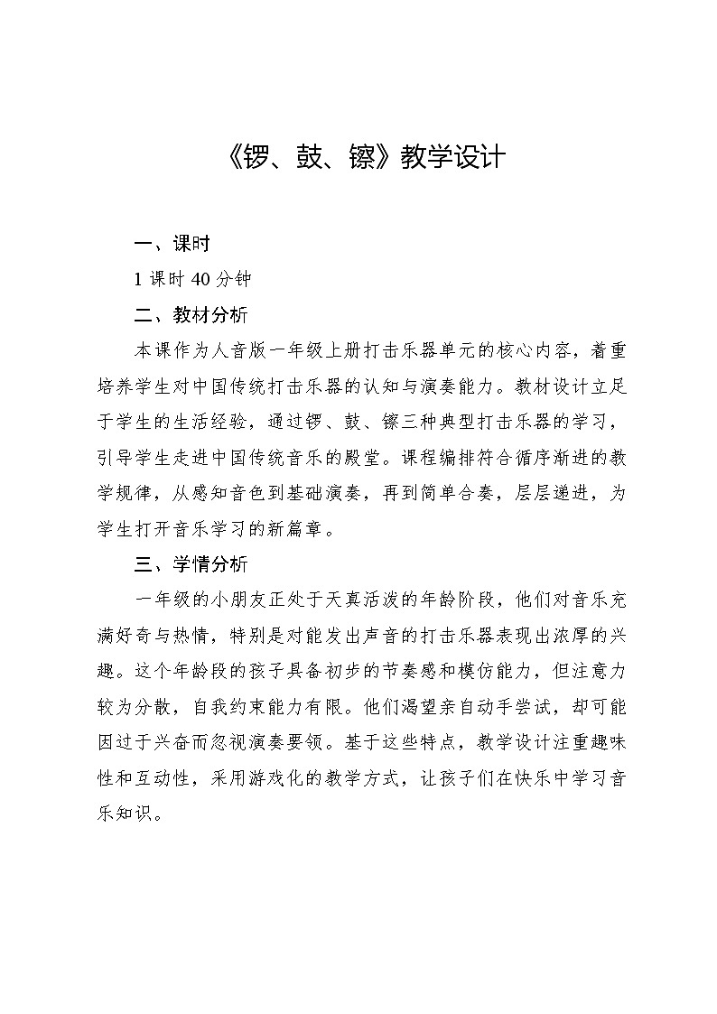 6.2 演奏 锣 鼓 镲(教学设计)-2024—2025学年人音版(2024)音乐一年级上册第1页