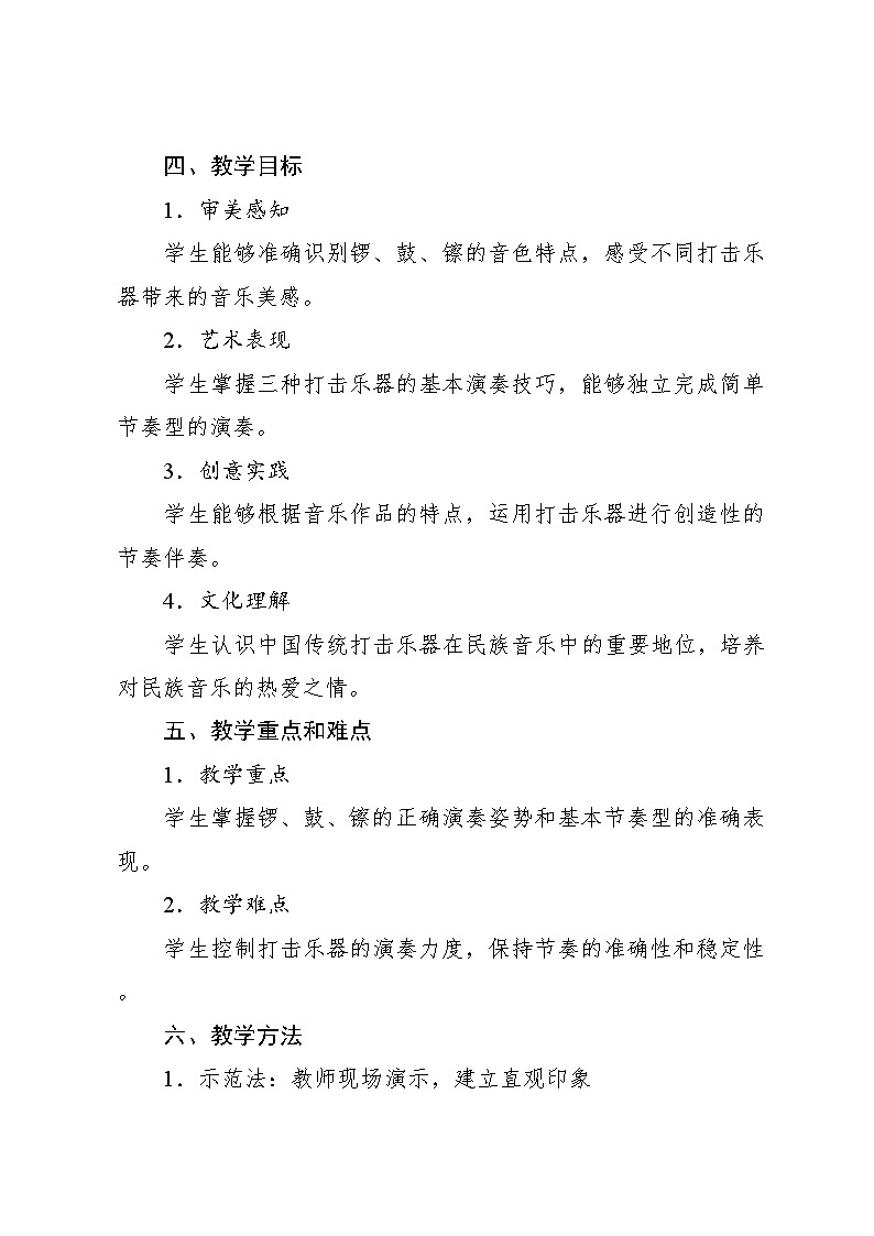 6.2 演奏 锣 鼓 镲(教学设计)-2024—2025学年人音版(2024)音乐一年级上册第2页
