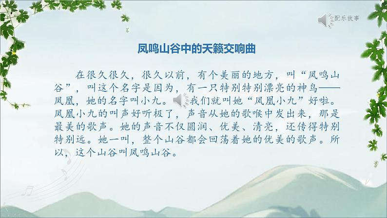 人教版小学音乐一年级上册第一单元第一节凤鸣山谷的故事PPT课件第6页