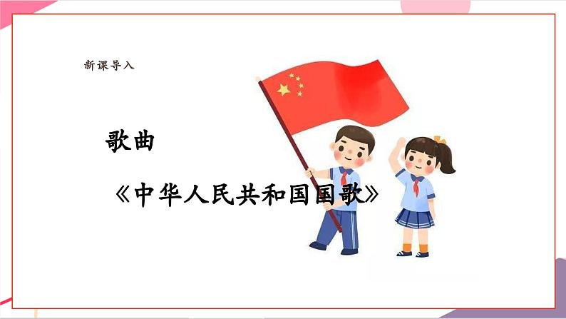 【新教材新课标】人教版音乐一年级上册-《中华人民共和国国歌》课件第6页