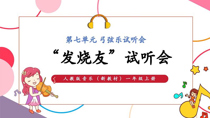 【新教材新课标】人教版音乐一年级上册《“发烧友”试听会》课件第1页