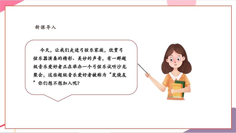 【新教材新课标】人教版音乐一年级上册《“发烧友”试听会》课件第4页