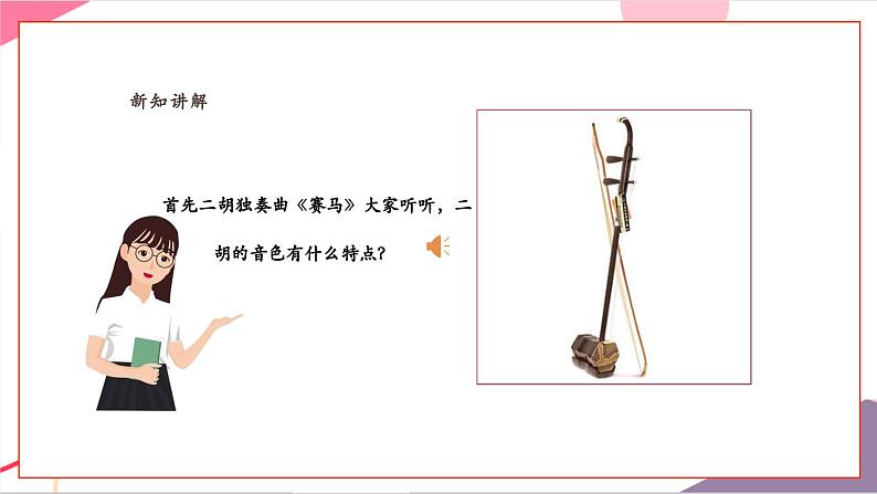【新教材新课标】人教版音乐一年级上册《“发烧友”试听会》课件第6页