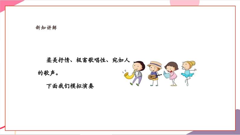 【新教材新课标】人教版音乐一年级上册《“发烧友”试听会》课件第7页