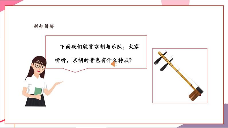 【新教材新课标】人教版音乐一年级上册《“发烧友”试听会》课件第8页