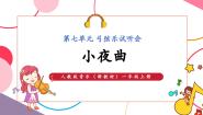 人教版（2024）一年级上册（2024）音乐万花筒 小夜曲优秀教学课件ppt