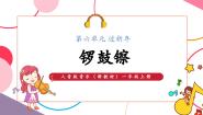小学音乐人音版（2024）一年级上册（2024）唱歌 龙咚锵多媒体教学课件ppt