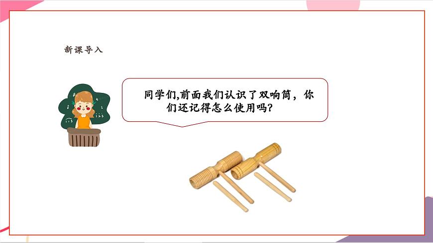 【新版教材】人音版音樂一年級上冊-《鑼鼓镲》課件第3頁