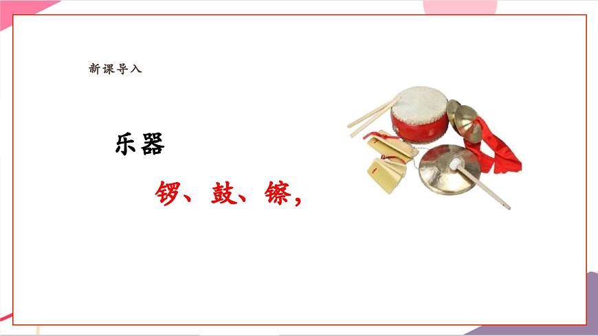 【新版教材】人音版音樂一年級上冊-《鑼鼓镲》課件第5頁