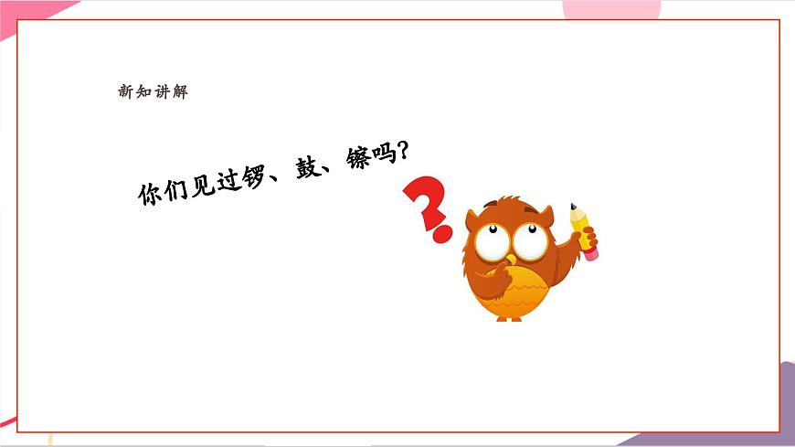 【新版教材】人音版音樂一年級上冊-《鑼鼓镲》課件第6頁