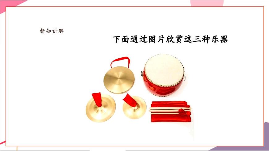 【新版教材】人音版音樂一年級上冊-《鑼鼓镲》課件第7頁