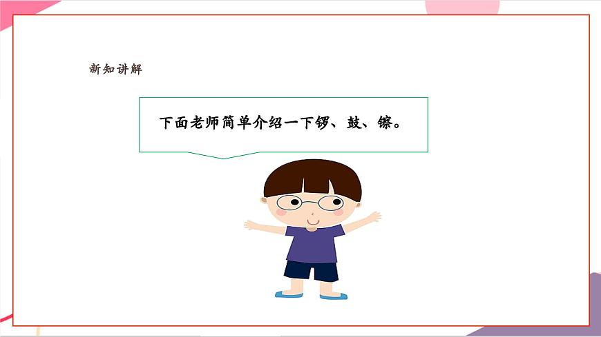 【新版教材】人音版音樂一年級上冊-《鑼鼓镲》課件第8頁
