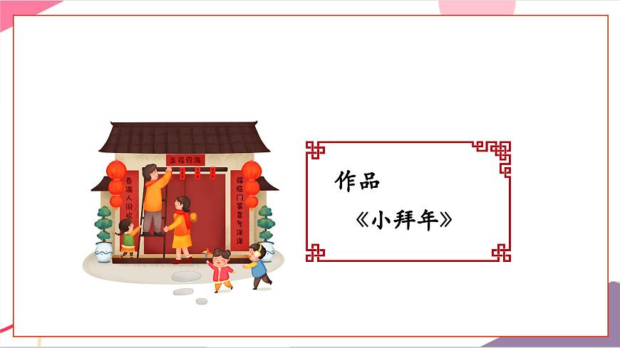 【新版教材】人音版音樂(lè)一年級(jí)上冊(cè)-《小拜年》課件第6頁(yè)
