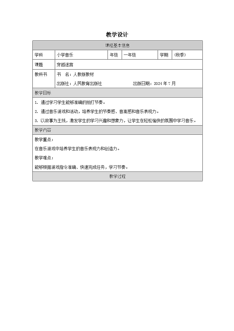穿越迷宫教学设计.docx11第1页