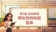 人音版三年级上册第5课 妈妈的歌唱给妈妈的摇篮曲完整版教学课堂教学ppt课件