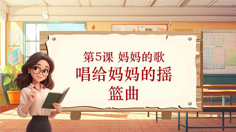 【新课标】人音版三年级上册-《唱给妈妈的摇篮曲》课件第1页