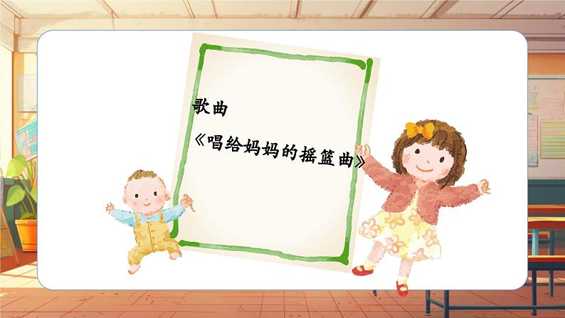 【新课标】人音版三年级上册-《唱给妈妈的摇篮曲》课件第7页