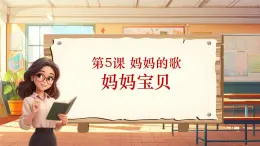 【新课标】人音版三年级上册第5课 《妈妈宝贝》课堂教学设计+课件+素材