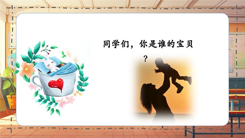 【新课标】人音版三年级上册第5课 《妈妈宝贝》课堂教学设计+课件+素材04