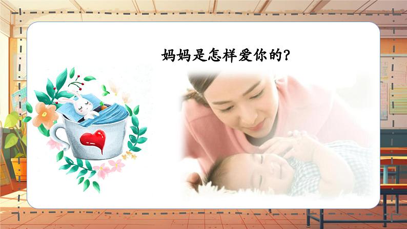 【新课标】人音版三年级上册第5课 《妈妈宝贝》课堂教学设计+课件+素材06