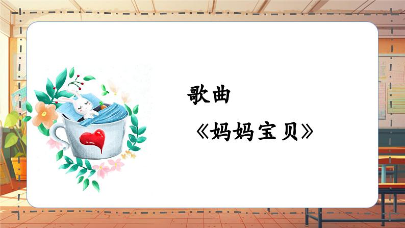 【新课标】人音版三年级上册第5课 《妈妈宝贝》课堂教学设计+课件+素材07