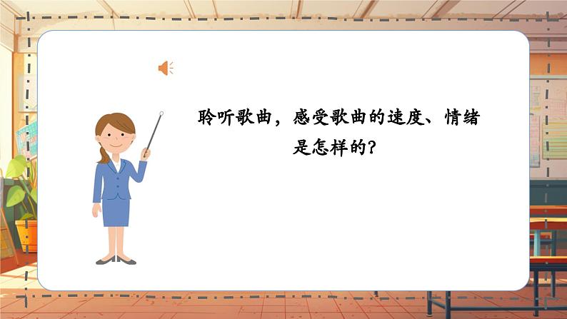 【新课标】人音版三年级上册第5课 《妈妈宝贝》课堂教学设计+课件+素材08