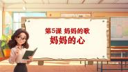 小学音乐人音版三年级上册妈妈的心优秀教学课堂教学ppt课件