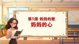 【新课标】人音版三年级上册第5课 《妈妈的心》课堂教学设计+课件+素材