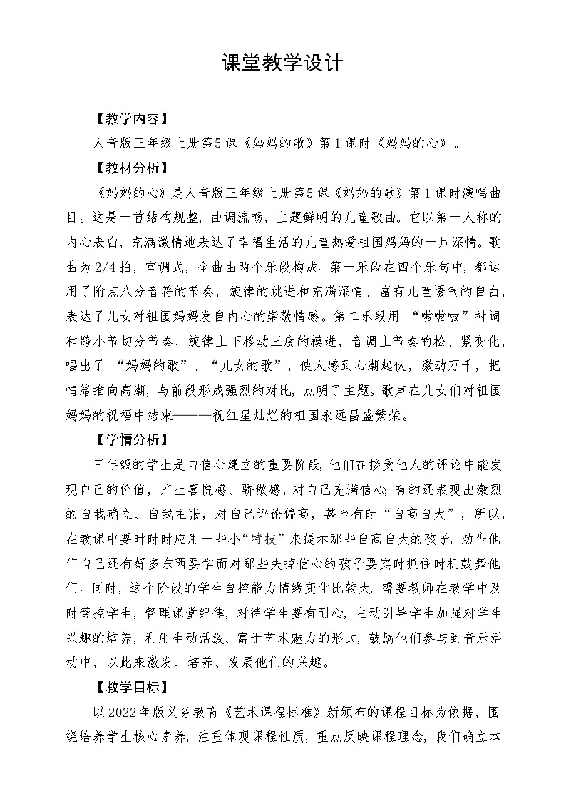 【新课标】人音版三年级上册-《妈妈的心》课堂教学设计第1页