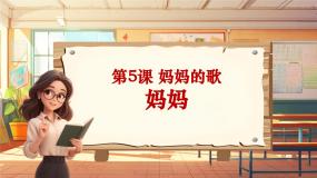 小学音乐人音版三年级上册妈妈优秀教学课堂教学课件ppt