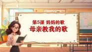 小学音乐人音版三年级上册母亲教我的歌精品教学课堂教学课件ppt