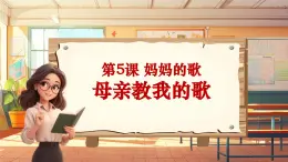 【新课标】人音版三年级上册第5课《母亲教我的歌》课堂教学设计+课件+素材