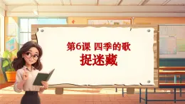 【新课标】人音版三年级上册第6课《捉迷藏》-课堂教学设计+课件+素材