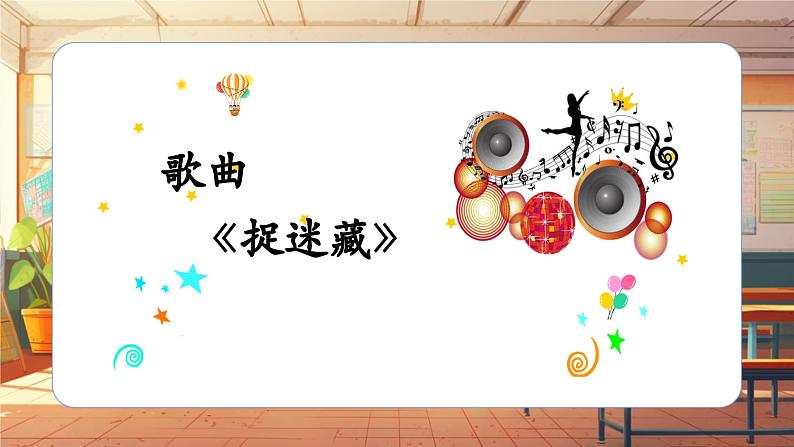 【新课标】人音版三年级上册-《捉迷藏》课件第6页
