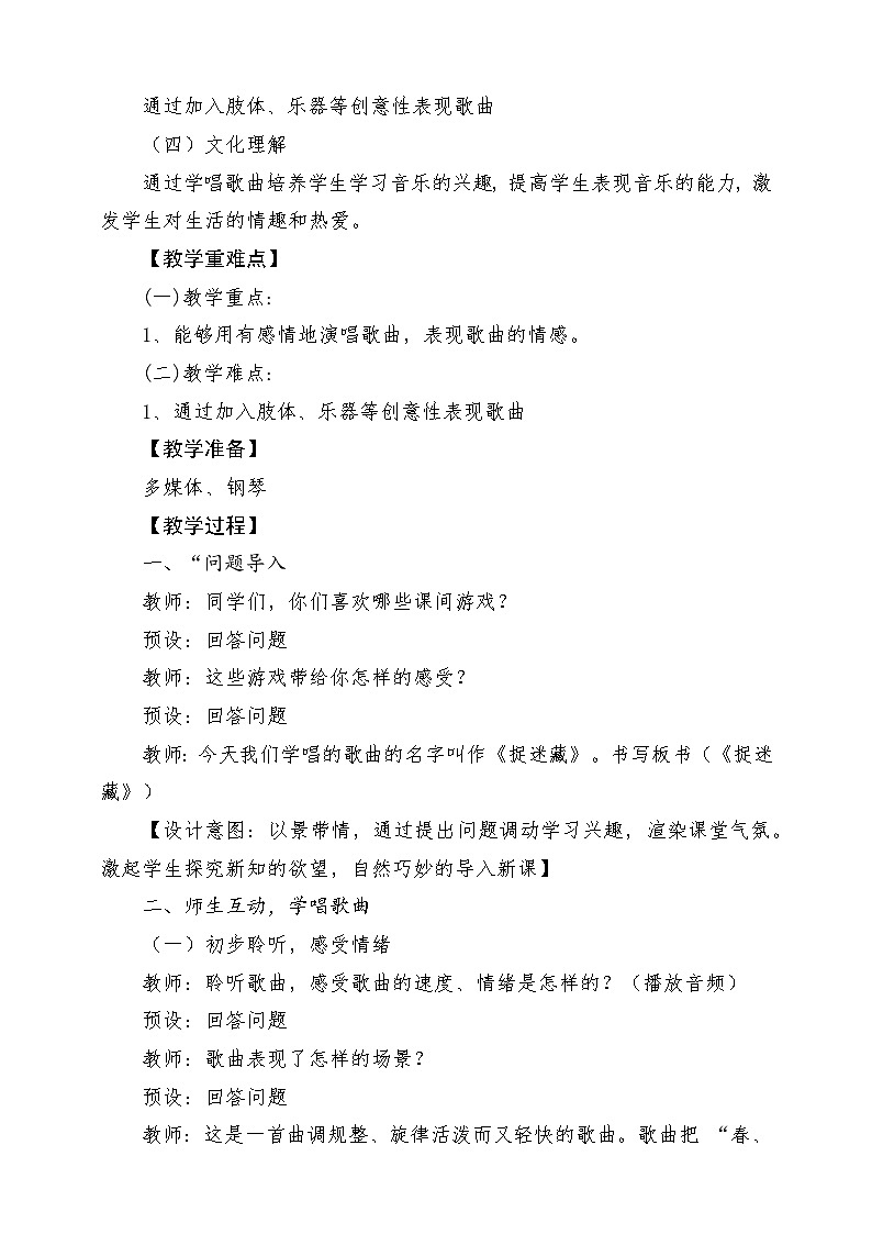 【新课标】人音版三年级上册-《捉迷藏》-课堂教学设计第2页