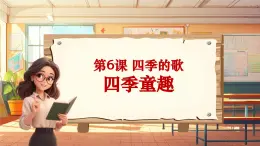 【新课标】人音版三年级上册第6课 《四季童趣》课堂教学设计+课件+素材