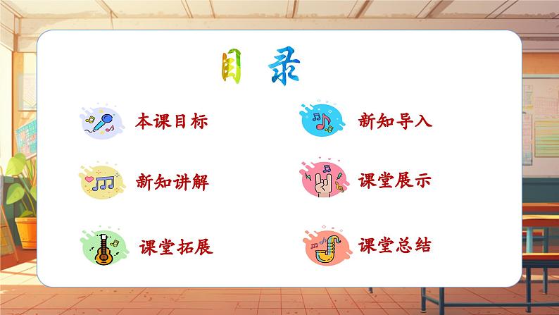 【新课标】人音版三年级上册-《四季童趣》-课堂教学设计第2页