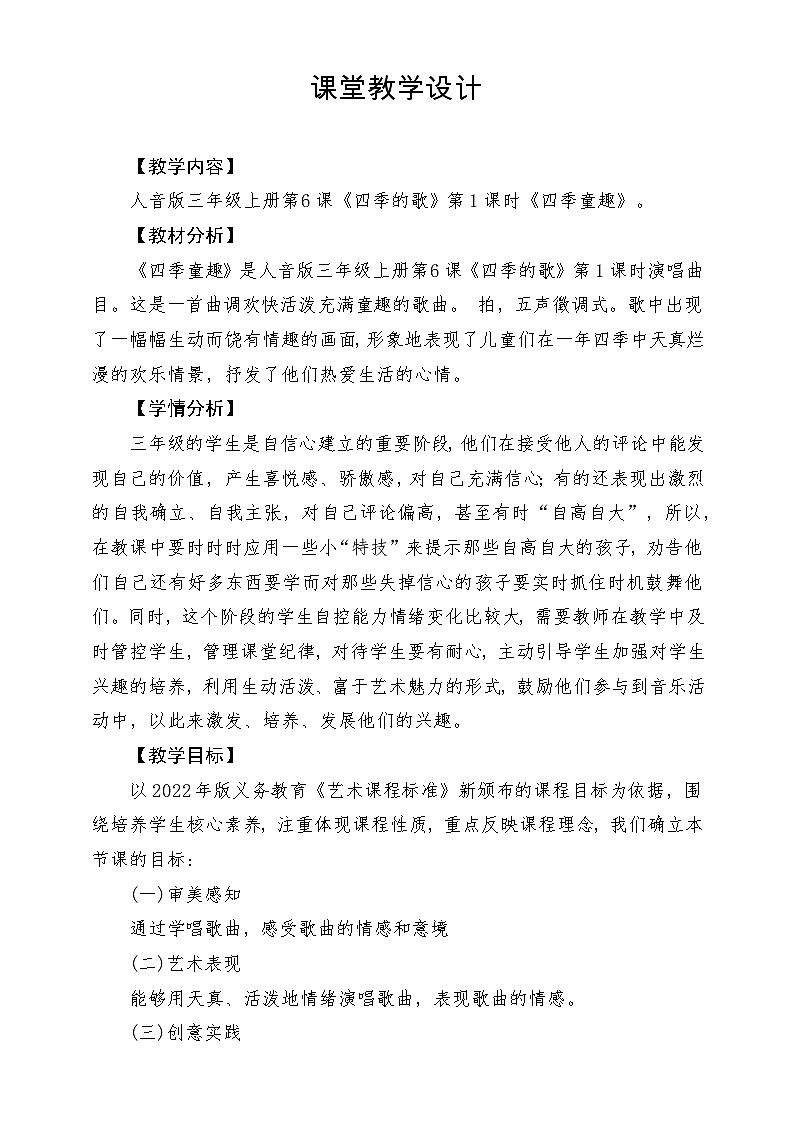 【新课标】人音版三年级上册-《四季童趣》-课堂教学设计第1页