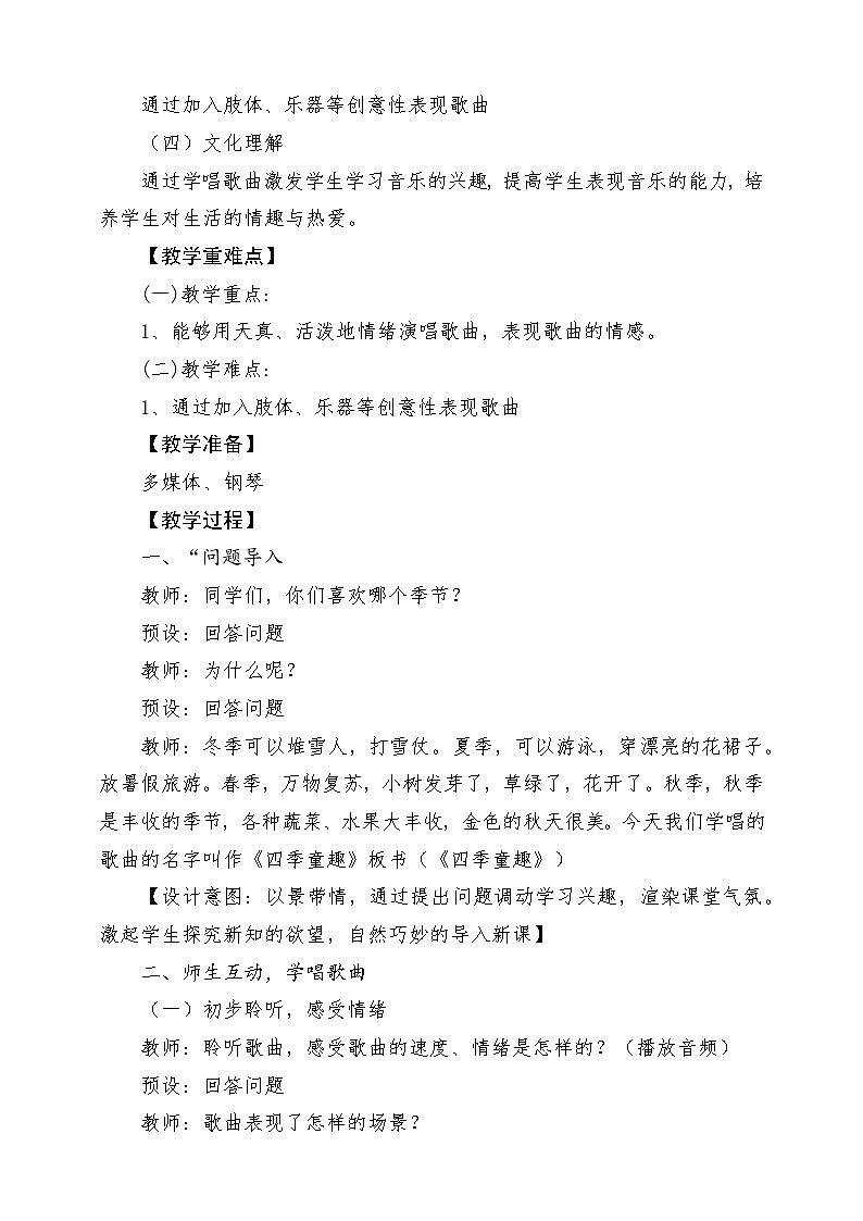 【新课标】人音版三年级上册-《四季童趣》-课堂教学设计第2页