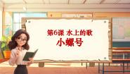小学音乐人音版四年级上册第6课 水上的歌小螺号优秀课件ppt