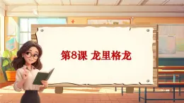 【新课标】人音版音乐四年级上册第8课《龙里格龙》教案+课件+素材