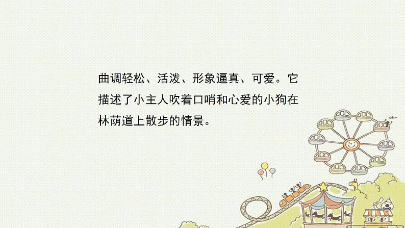 人音版(2024)音乐第一单元 《口哨与小狗》教学课件第5页