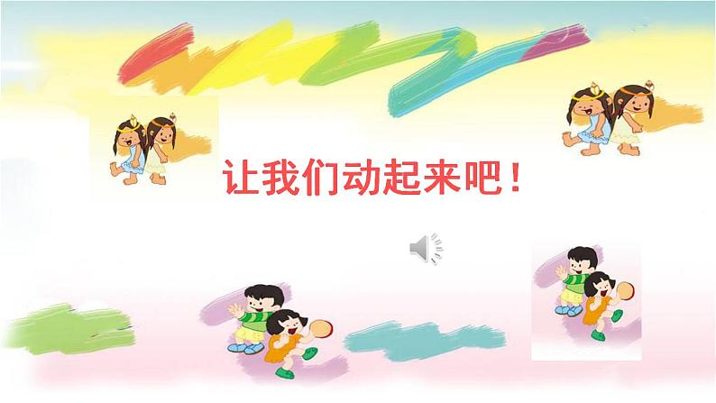 人音版(2024)音乐第一单元 《口哨与小狗》教学课件第6页