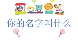 新人音版音乐第一单元   《你的名字叫什么》教学课件1