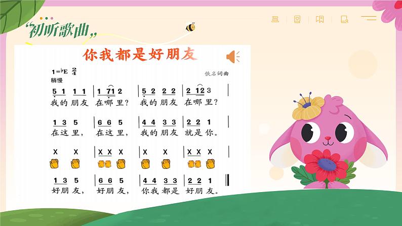 人音版(2024)音乐第一单元 《你我都是好朋友》教学课件2第3页