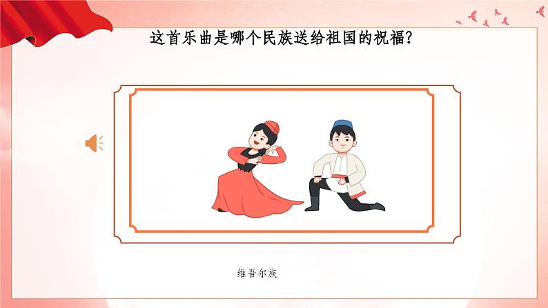 人音版(2024)音乐第一单元 《颂祖国》教学课件第3页