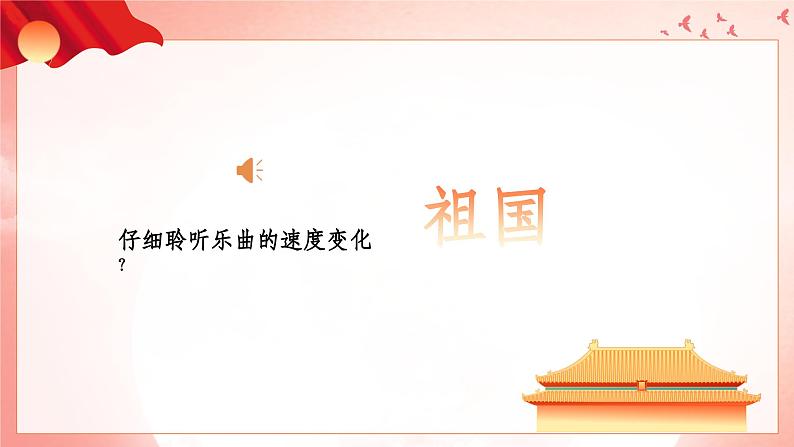 人音版(2024)音乐第一单元 《颂祖国》教学课件第6页